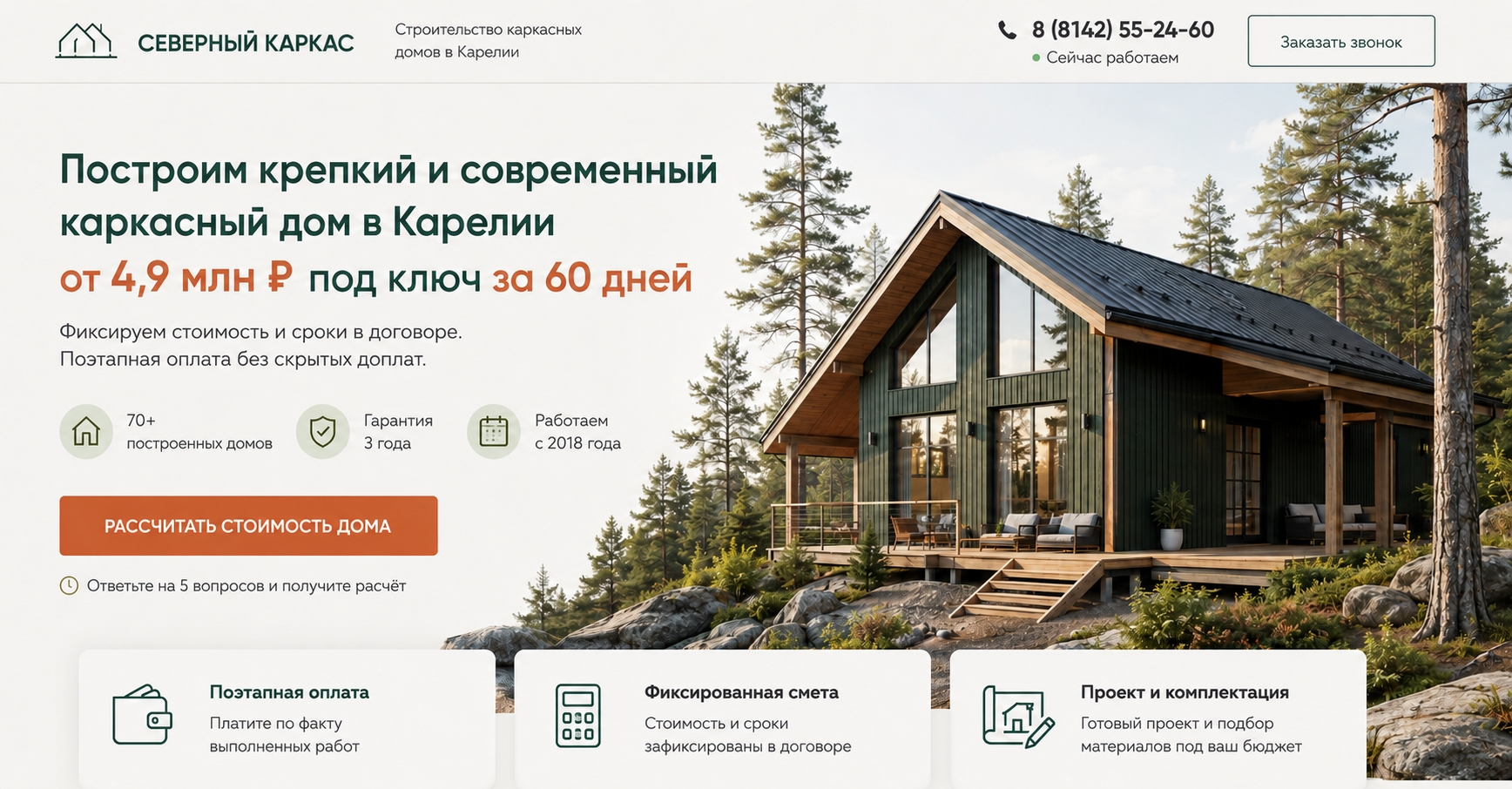 Посадочная страница компании по строительству каркасных домов