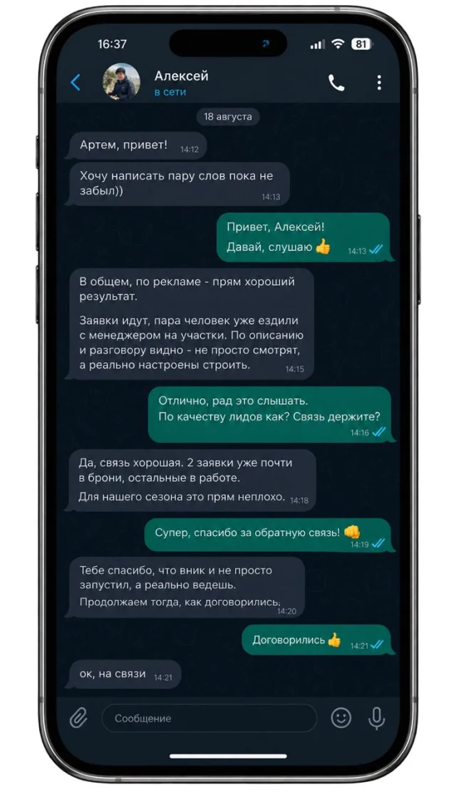 Переписка с клиентом Алексеем: заявки идут, клиенты ездят с менеджером на участки, две заявки почти в брони